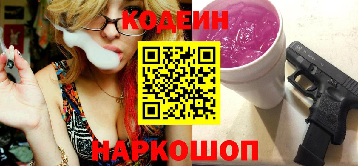 Великий Новгород  Codein напиток Lean (лин)  Вход с VPN  Codein Purple Drank 