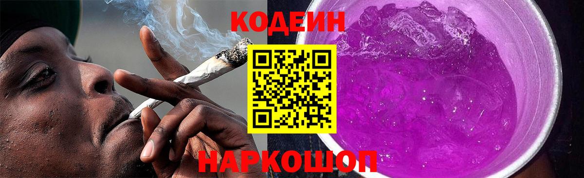 Codein напиток Lean (лин) Великий Новгород