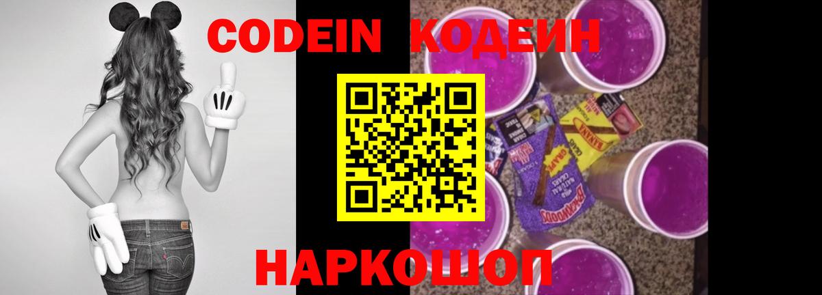 Кодеин Purple Drank  Codein Purple Drank  Великий Новгород 
